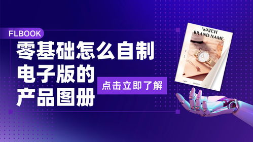 零基礎入門 手把手教你自制電子版產品圖冊，開啟代理廣告自制業(yè)務